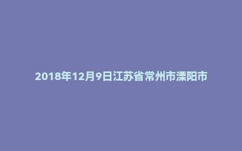 2018年12月9日江苏省常州市溧阳市事业单位面试真题