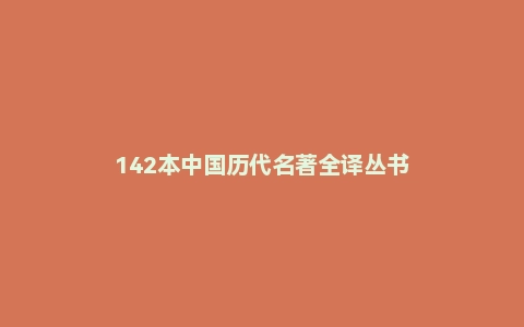 142本中国历代名著全译丛书