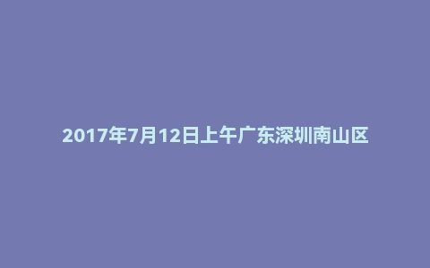 2017年7月12日上午广东深圳南山区事业单位面试真题