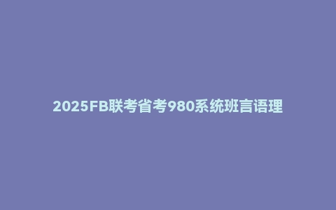 2025FB联考省考980系统班言语理解-明蕾