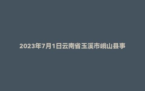 2023年7月1日云南省玉溪市峨山县事业单位面试题