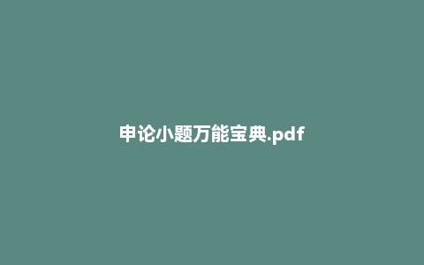申论小题万能宝典.pdf