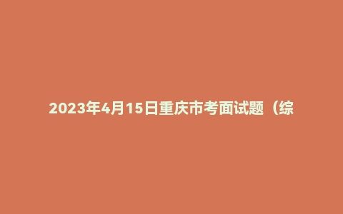 2023年4月15日重庆市考面试题(综合岗)