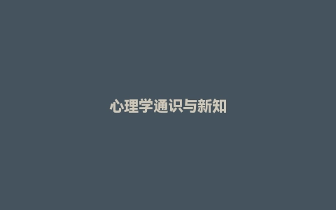心理学通识与新知