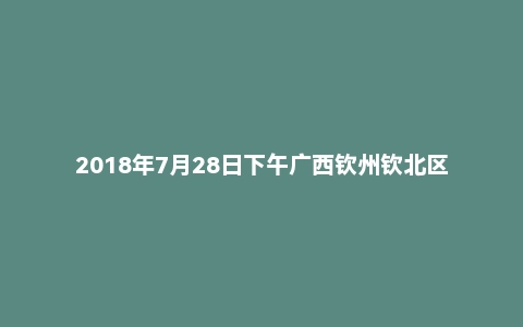 2018年7月28日下午广西钦州钦北区事业单位面试真题