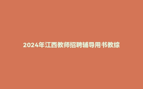 2024年江西教师招聘辅导用书教综