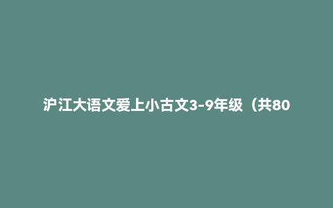 沪江大语文爱上小古文3-9年级(共80课)(高清视频)