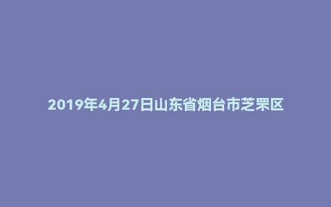 2019年4月27日山东省烟台市芝罘区教师招聘考试《公共基础知识+教育基础知识》题（精选）