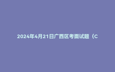 2024年4月21日广西区考面试题（C类行政执法）