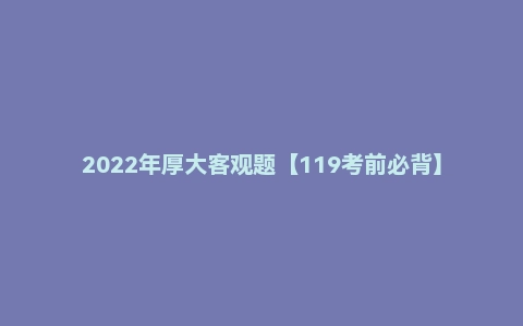 2022年厚大客观题【119考前必背】民法-张翔