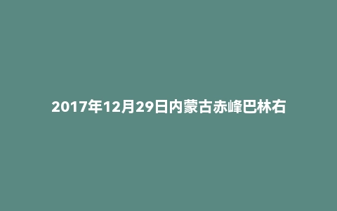 2017年12月29日内蒙古赤峰巴林右旗事业单位事业编面试真题
