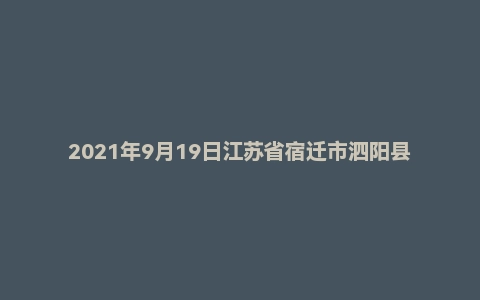2021年9月19日江苏省宿迁市泗阳县事业单位面试题