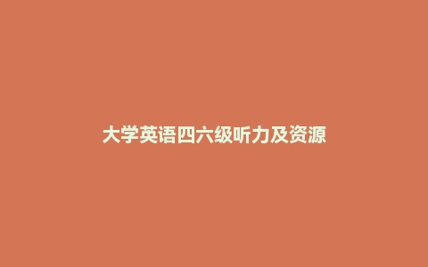 大学英语四六级听力及资源