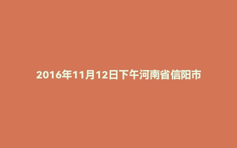 2016年11月12日下午河南省信阳市光山县事业单位教师岗面试真题