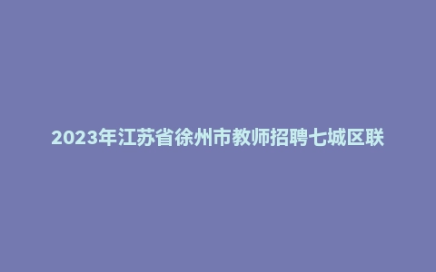 2023年江苏省徐州市教师招聘七城区联考《教育理论基础》考试题