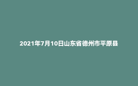 2021年7月10日山东省德州市平原县事业单位面试题