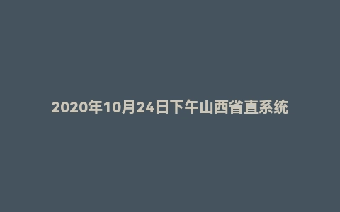 2020年10月24日下午山西省直系统公务员第一批面试题
