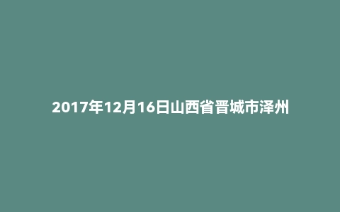 2017年12月16日山西省晋城市泽州县事业单位面试真题