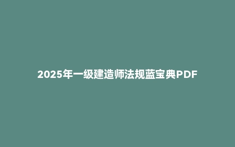 2025年一级建造师法规蓝宝典PDF