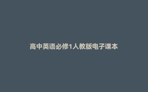 高中英语必修1人教版电子课本
