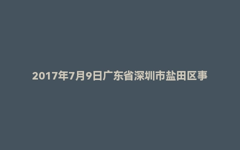 2017年7月9日广东省深圳市盐田区事业单位面试真题