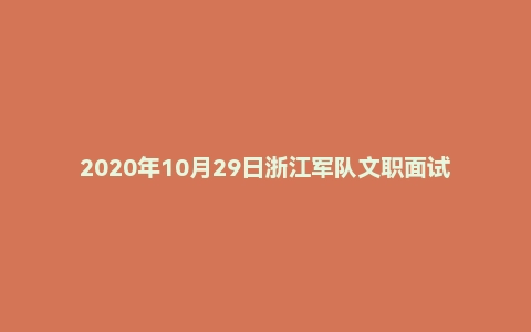 2020年10月29日浙江军队文职面试真题(参谋岗)