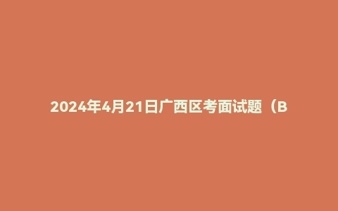 2024年4月21日广西区考面试题（B类县级/乡镇）
