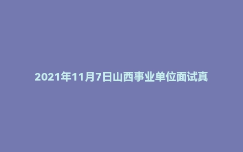 2021年11月7日山西事业单位面试真题（晋中市-灵石县-乡村振兴）