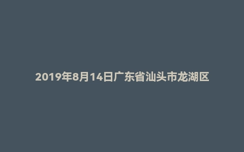 2019年8月14日广东省汕头市龙湖区乡村振兴专项事业编考试《公共基础知识》试题