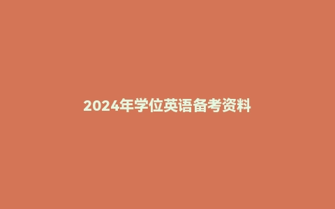 2024年学位英语备考资料