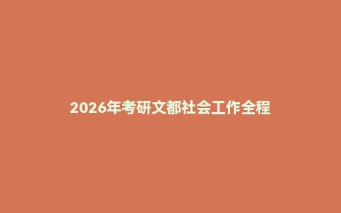 2026年考研文都社会工作全程