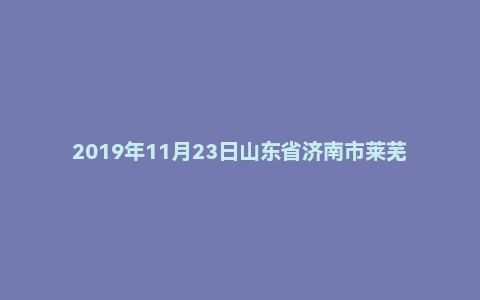 2019年11月23日山东省济南市莱芜区事业单位面试真题
