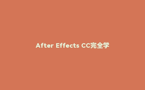 After Effects CC完全学习手册