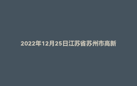 2022年12月25日江苏省苏州市高新区事业单位面试题（定岗特选）