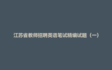 江苏省教师招聘英语笔试精编试题(一)