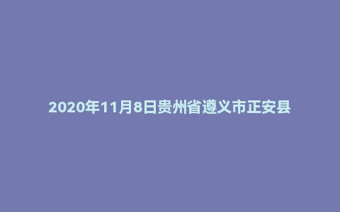 2020年11月8日贵州省遵义市正安县事业单位面试题 （综合岗/教师岗）