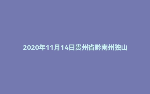 2020年11月14日贵州省黔南州独山县事业单位面试真题(教师岗)