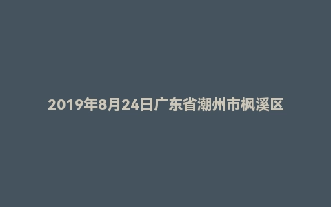 2019年8月24日广东省潮州市枫溪区事业单位公开招聘人员考试题