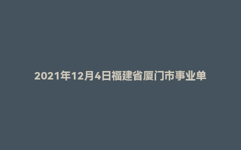 2021年12月4日福建省厦门市事业单位面试题(非公党建)