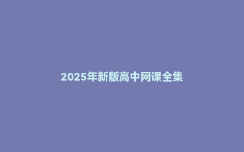 2025年新版高中网课全集
