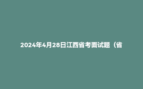 2024年4月28日江西省考面试题（省市岗）