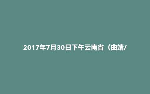 2017年7月30日下午云南省(曲靖/德宏)面试真题
