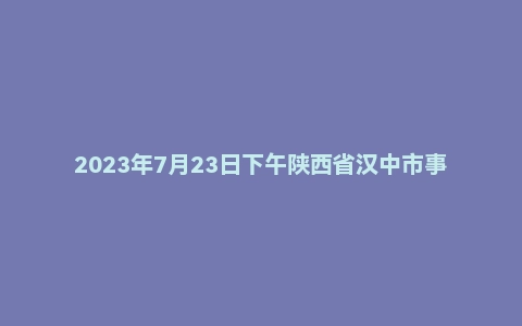 2023年7月23日下午陕西省汉中市事业单位面试题（综合岗）