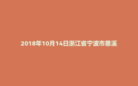 2018年10月14日浙江省宁波市慈溪市事业单位《综合知识》试题