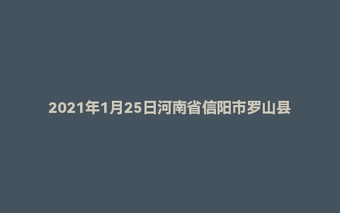 2021年1月25日河南省信阳市罗山县事业单位面试题