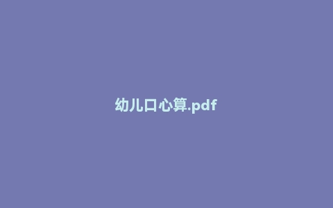 幼儿口心算.pdf