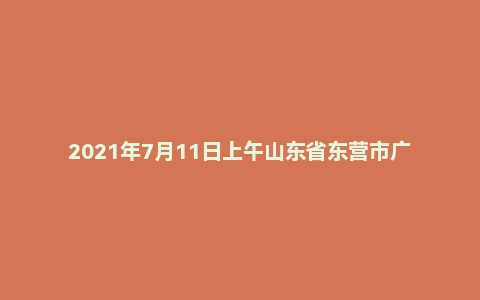 2021年7月11日上午山东省东营市广饶县事业单位面试题（农高区）