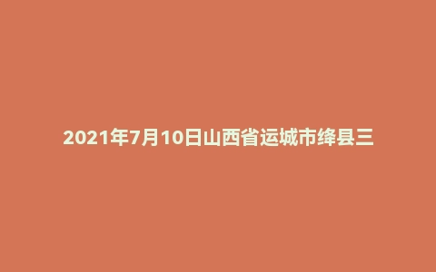 2021年7月10日山西省运城市绛县三支一扶面试题