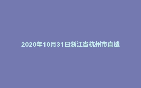 2020年10月31日浙江省杭州市直遴选公务员笔试 (市政府办公厅)