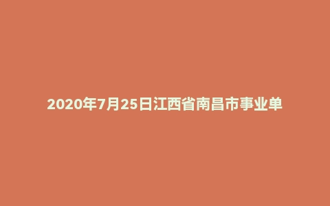 2020年7月25日江西省南昌市事业单位考试《综合基础知识》试卷